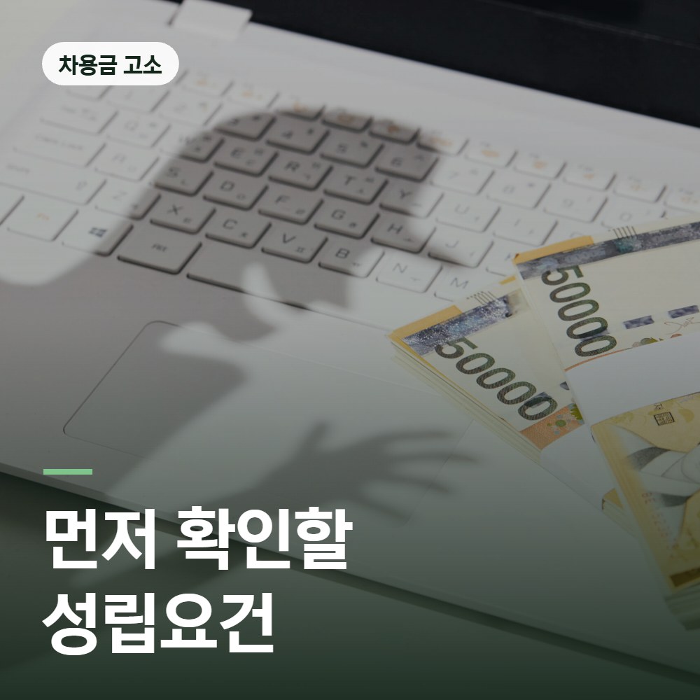 차용금 고소에서 먼저 확인할 성립요건 - 사기 변호사 안내