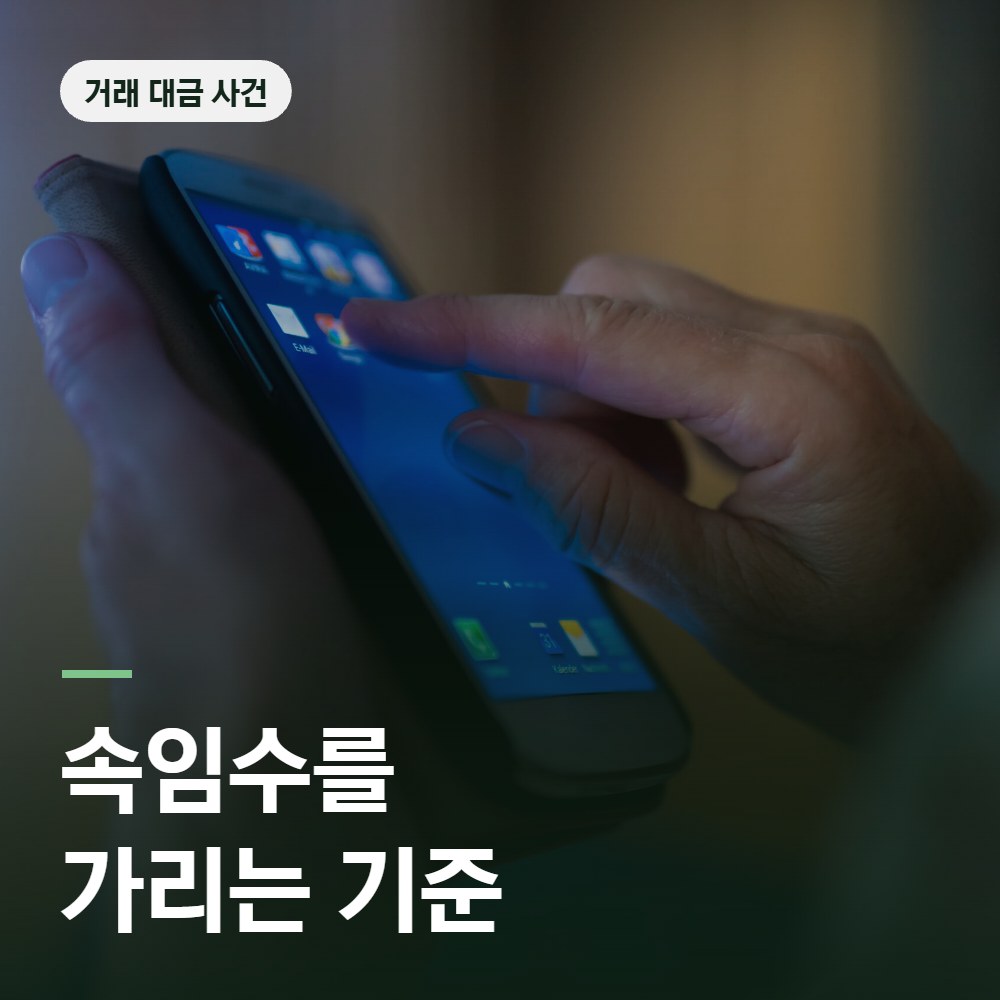 거래 대금 사건에서 속임수를 가리는 기준 - 사기 변호사 안내